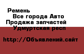 Ремень 84993120, 4RHB174 - Все города Авто » Продажа запчастей   . Удмуртская респ.